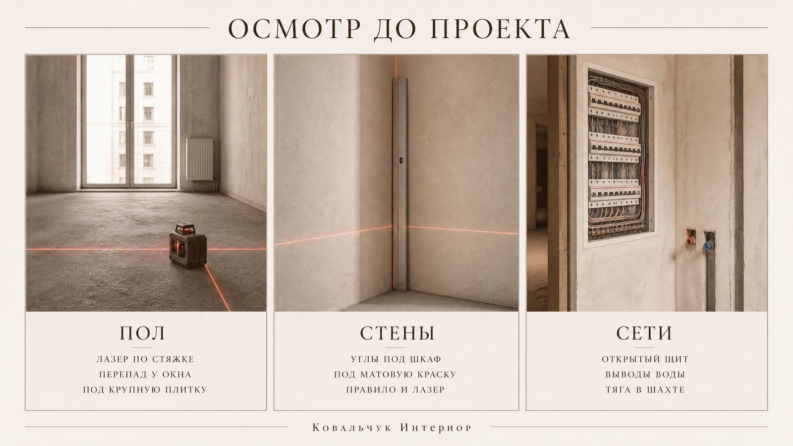 Инструментальная диагностика предчистовой отделки квартиры: лазерный нивелир на стяжке пола, проверка геометрии углов и осмотр электрощита