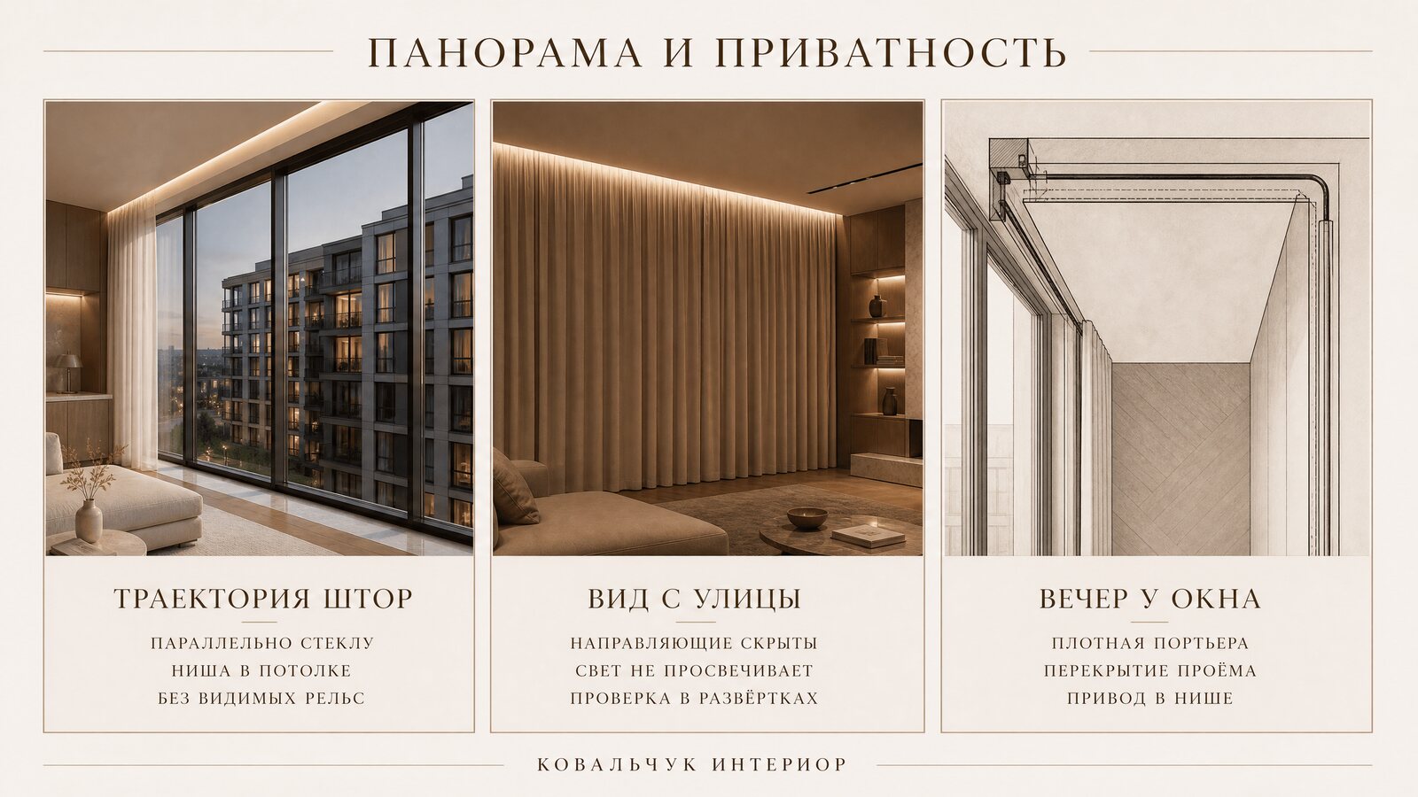 Гостиная с панорамным остеклением: шторная ниша параллельно стеклу, направляющие скрыты от внешнего вида, вечерний свет внутри без просвечивания профиля